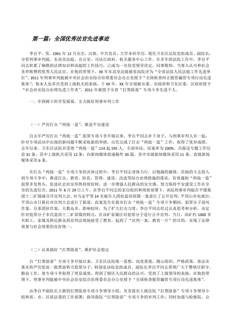 全国优秀法官先进事迹[修改版]