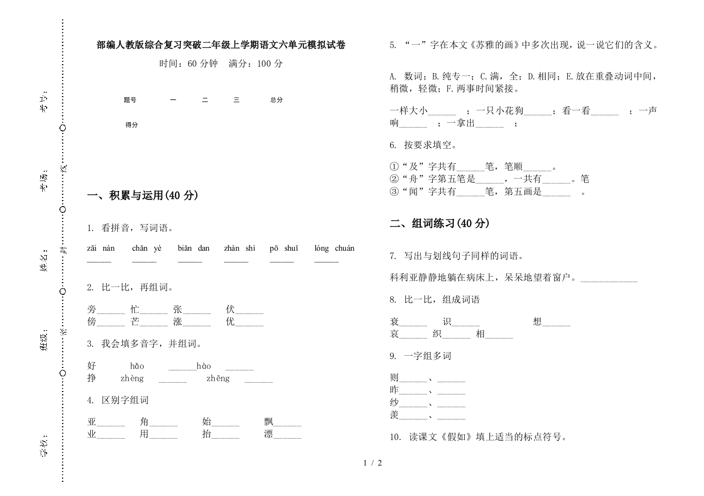 部编人教版综合复习突破二年级上学期语文六单元模拟试卷