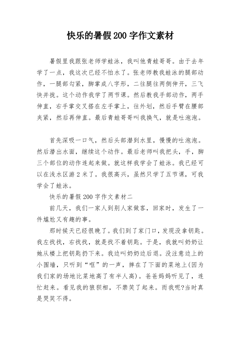 快乐的暑假200字作文素材