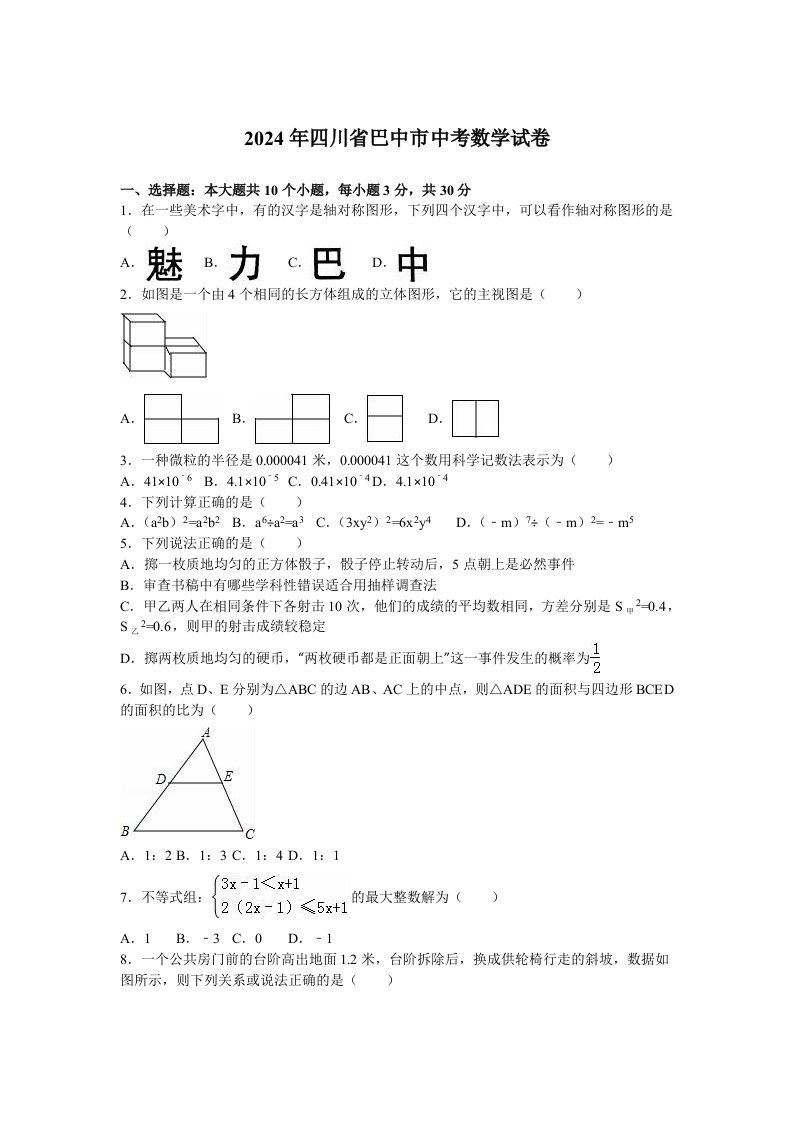 四川省巴中市2024年中考数学试卷含答案解析word版