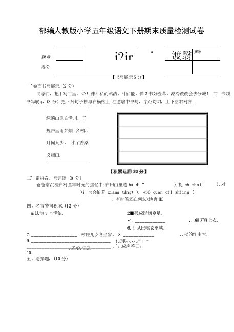 部编人教版小学五年级语文下册期末质量检测试卷