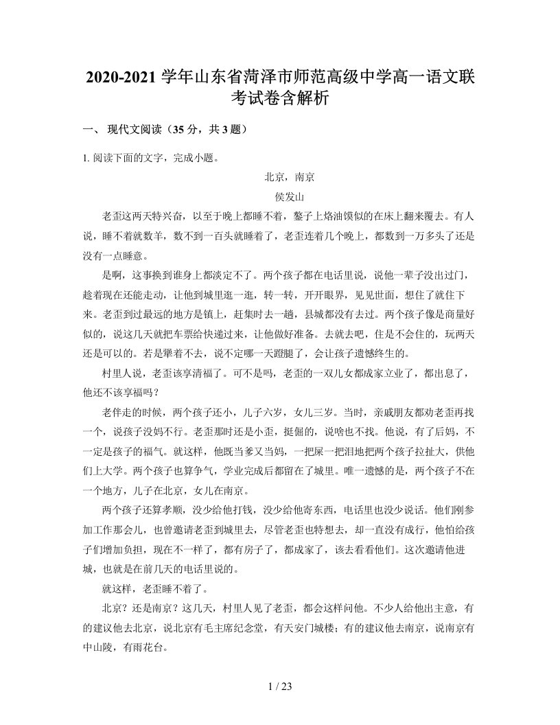 2020-2021学年山东省菏泽市师范高级中学高一语文联考试卷含解析