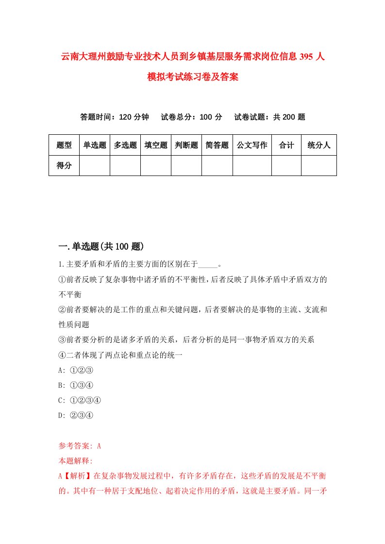 云南大理州鼓励专业技术人员到乡镇基层服务需求岗位信息395人模拟考试练习卷及答案6