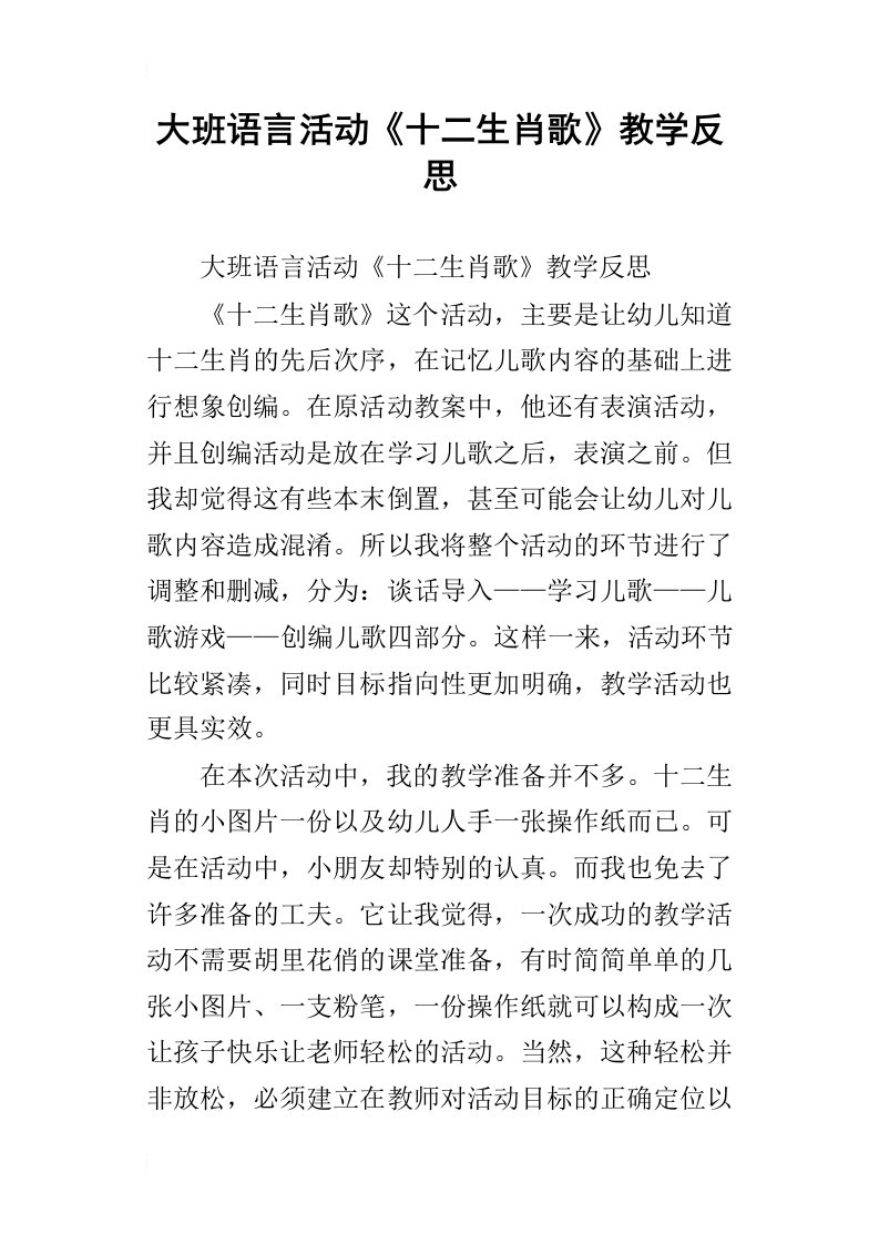 大班语言活动十二生肖歌教学反思