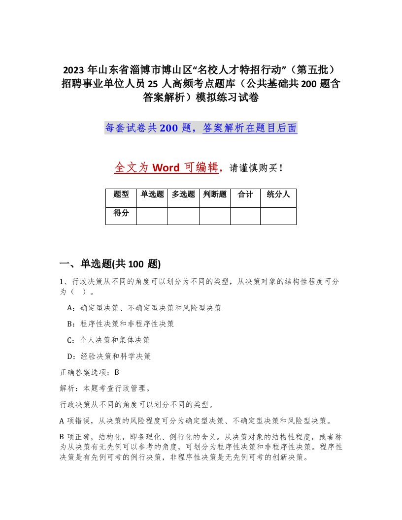 2023年山东省淄博市博山区名校人才特招行动第五批招聘事业单位人员25人高频考点题库公共基础共200题含答案解析模拟练习试卷