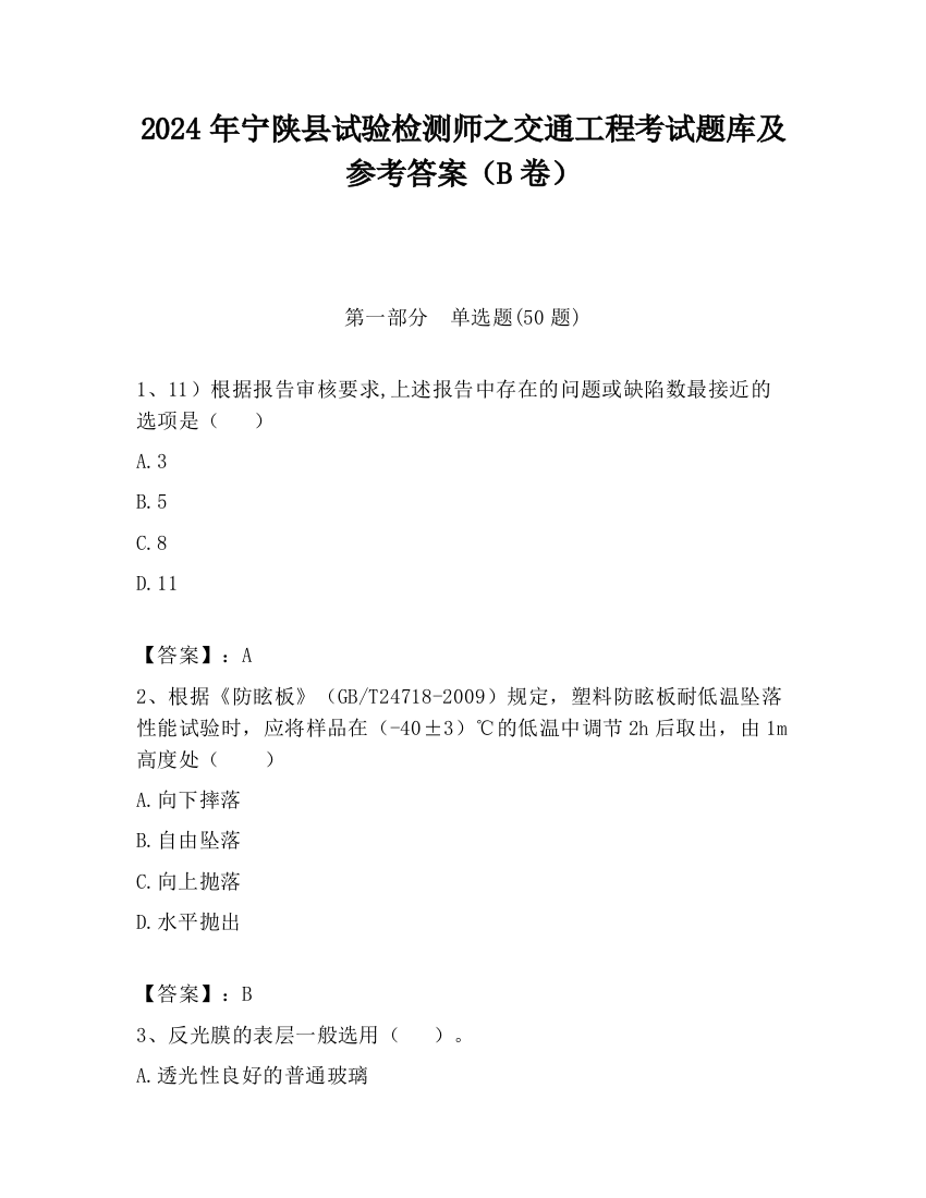 2024年宁陕县试验检测师之交通工程考试题库及参考答案（B卷）