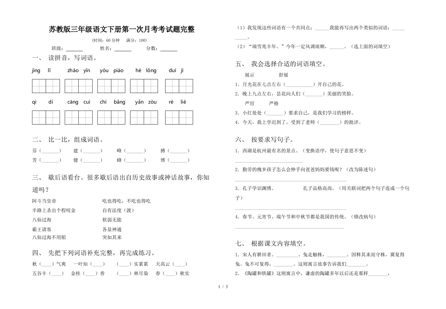 苏教版三年级语文下册第一次月考考试题完整