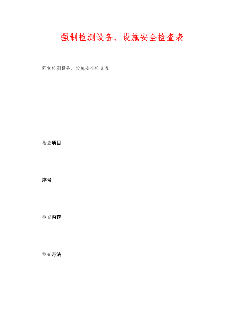 2022《安全管理资料》之强制检测设备设施安全检查表