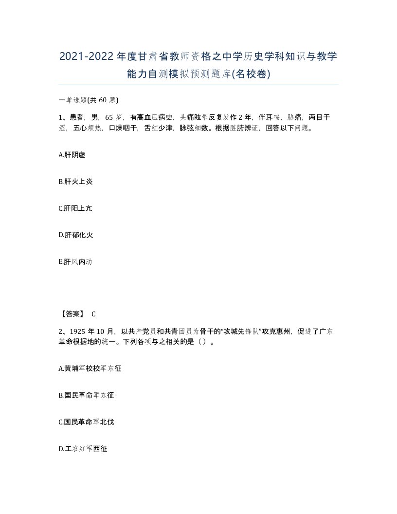 2021-2022年度甘肃省教师资格之中学历史学科知识与教学能力自测模拟预测题库名校卷