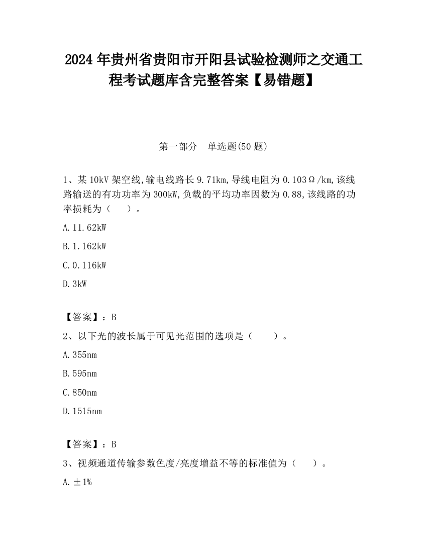 2024年贵州省贵阳市开阳县试验检测师之交通工程考试题库含完整答案【易错题】