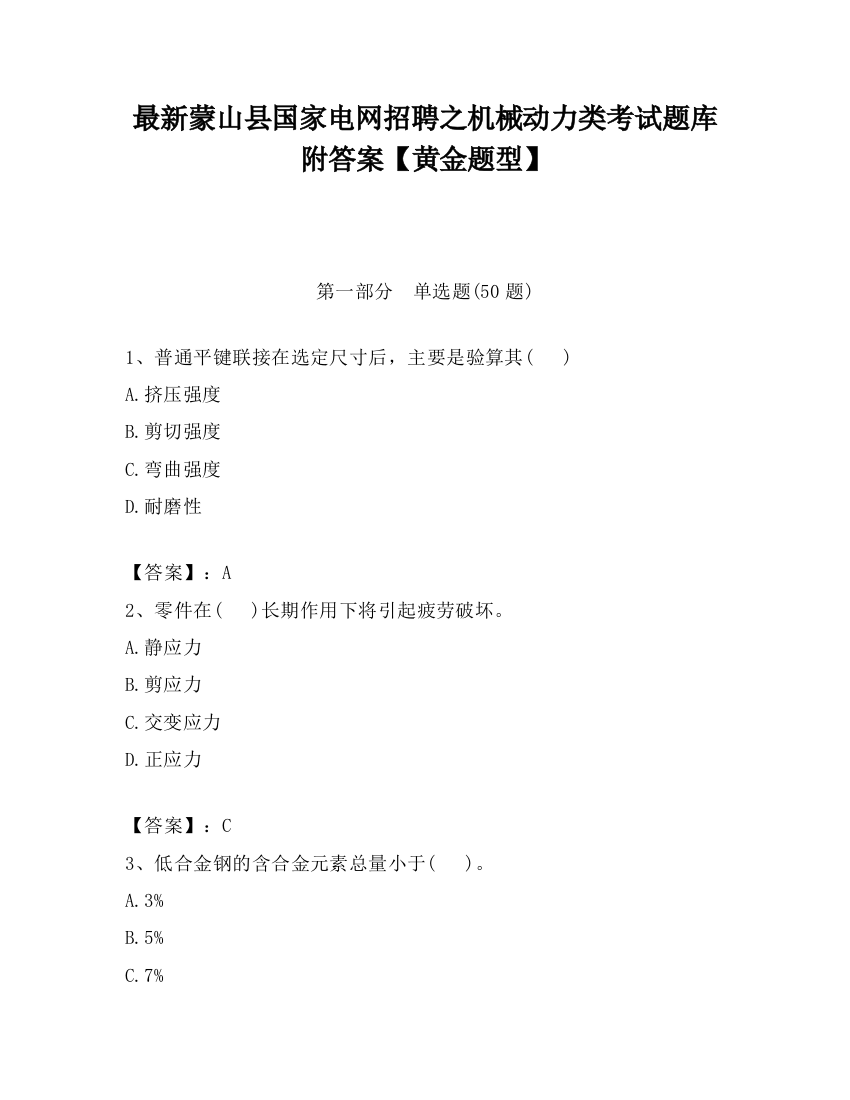 最新蒙山县国家电网招聘之机械动力类考试题库附答案【黄金题型】