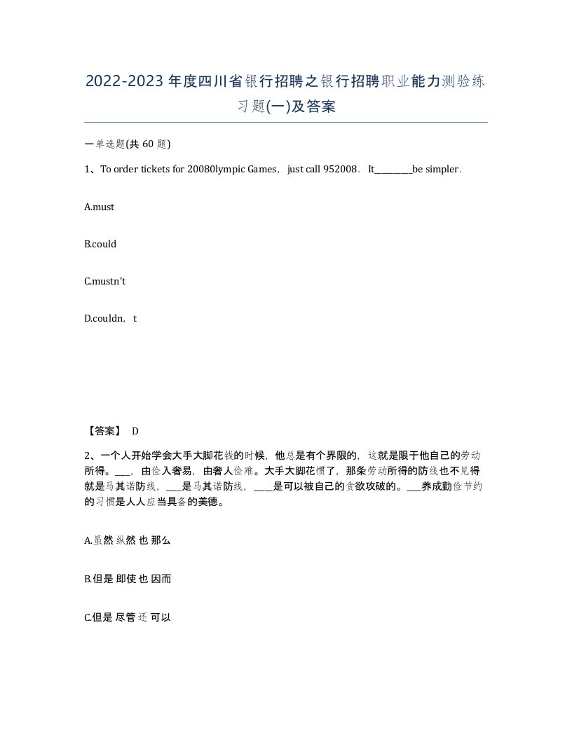 2022-2023年度四川省银行招聘之银行招聘职业能力测验练习题一及答案