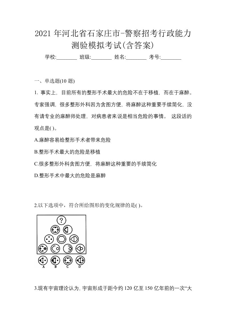 2021年河北省石家庄市-警察招考行政能力测验模拟考试含答案