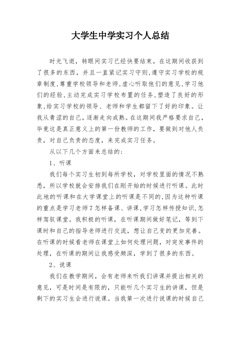 大学生中学实习个人总结