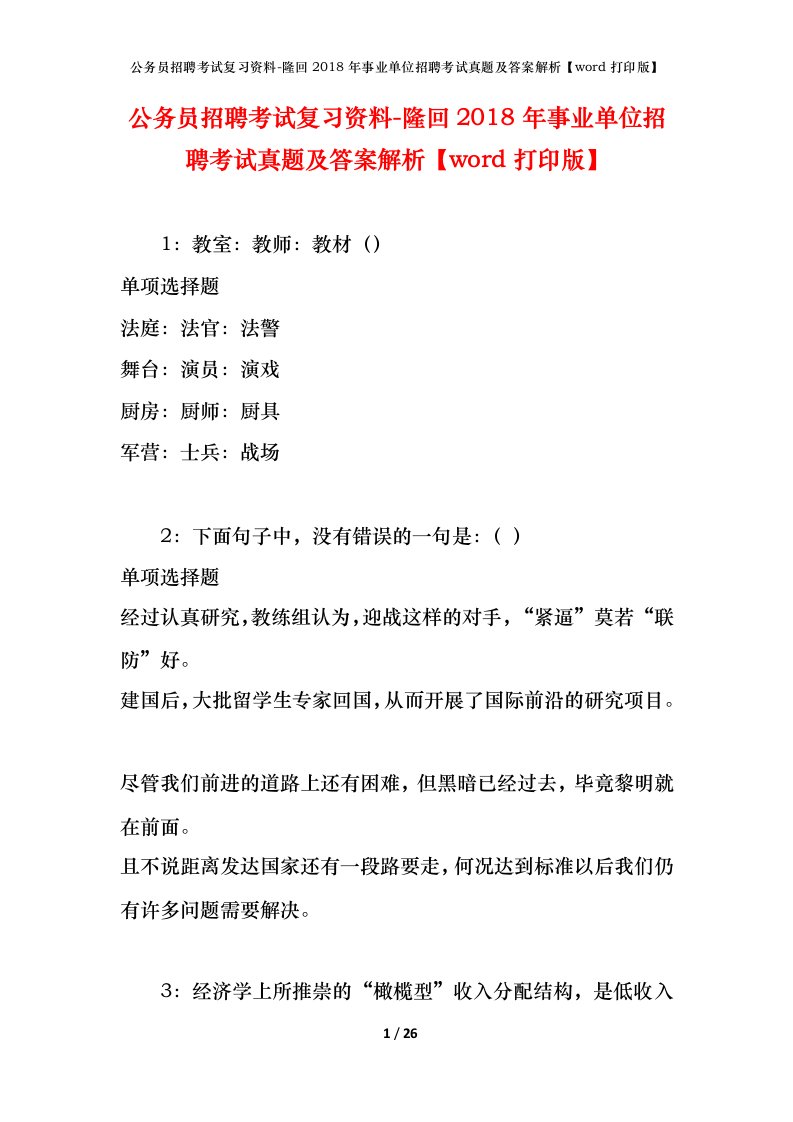 公务员招聘考试复习资料-隆回2018年事业单位招聘考试真题及答案解析word打印版_1