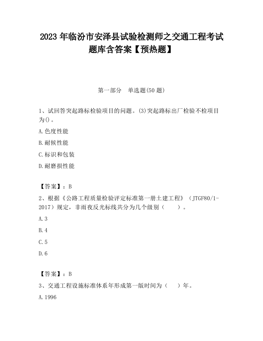 2023年临汾市安泽县试验检测师之交通工程考试题库含答案【预热题】