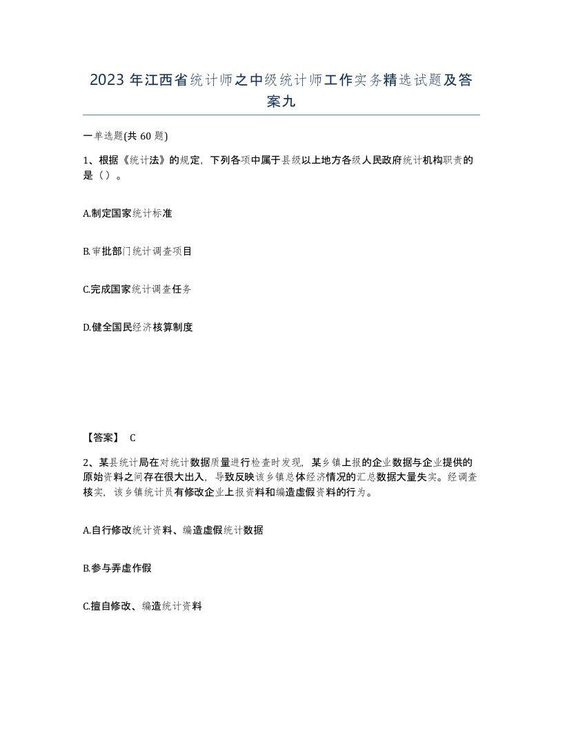 2023年江西省统计师之中级统计师工作实务试题及答案九