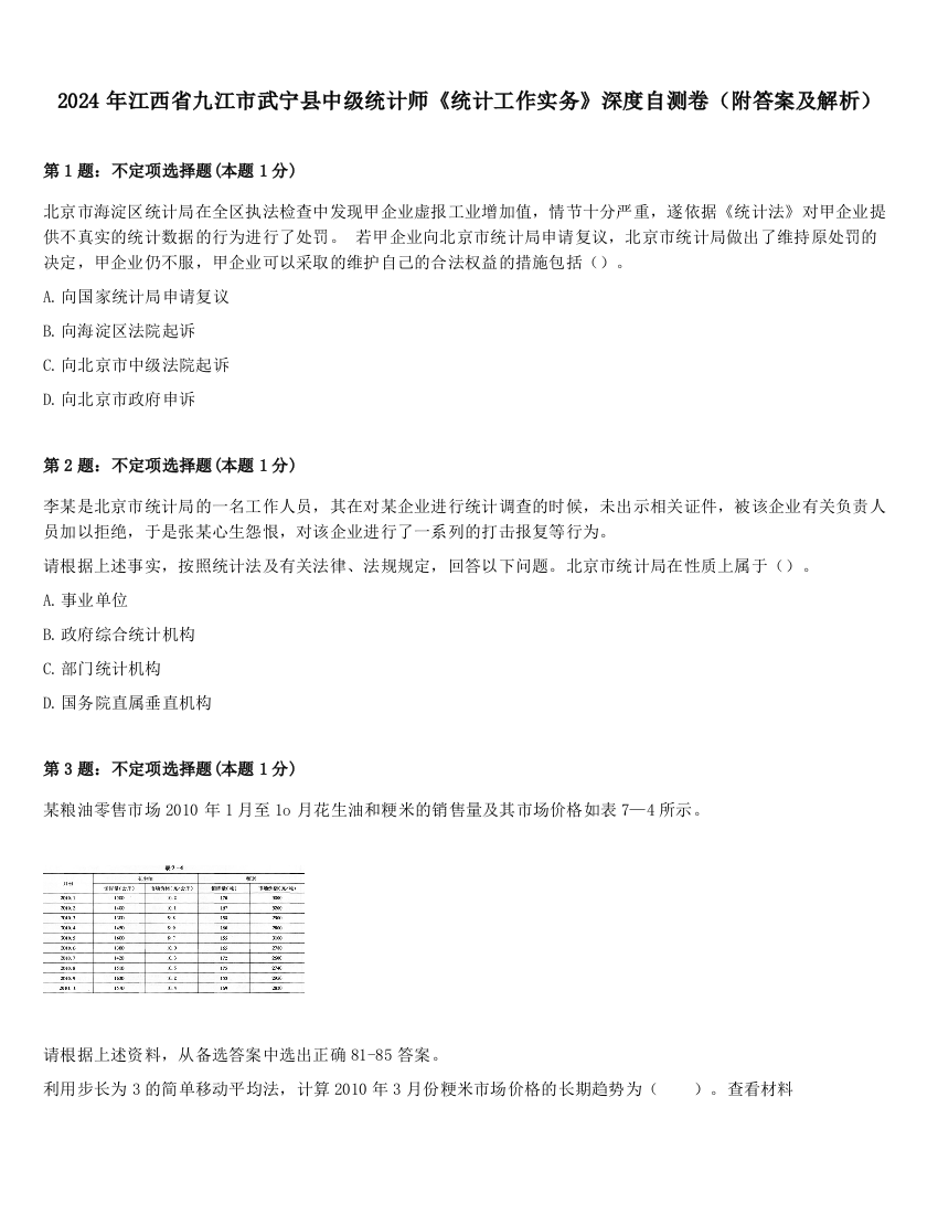 2024年江西省九江市武宁县中级统计师《统计工作实务》深度自测卷（附答案及解析）