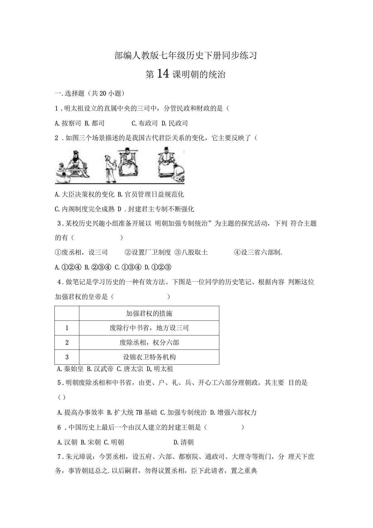 部编人教版七年级历史下册第14课明朝的统治习题1含答案