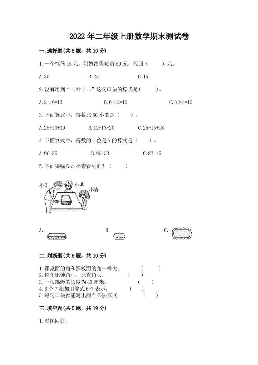 2022年二年级上册数学期末测试卷(含答案)