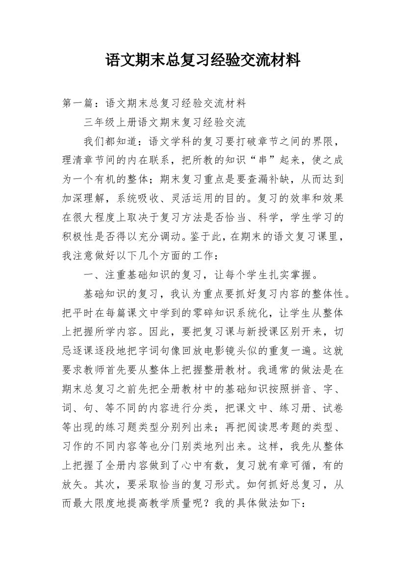 语文期末总复习经验交流材料