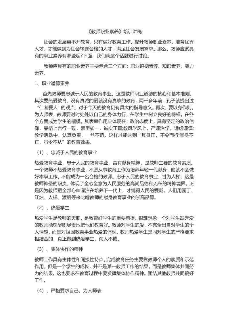 教师职业素养培训讲稿