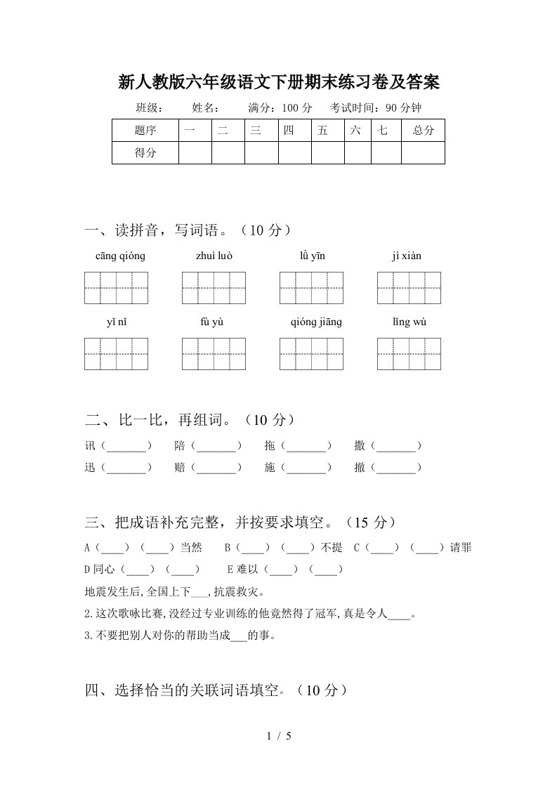 新人教版六年级语文下册期末练习卷及答案