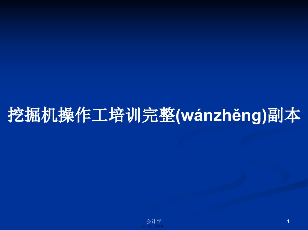 挖掘机操作工培训完整副本PPT学习教案