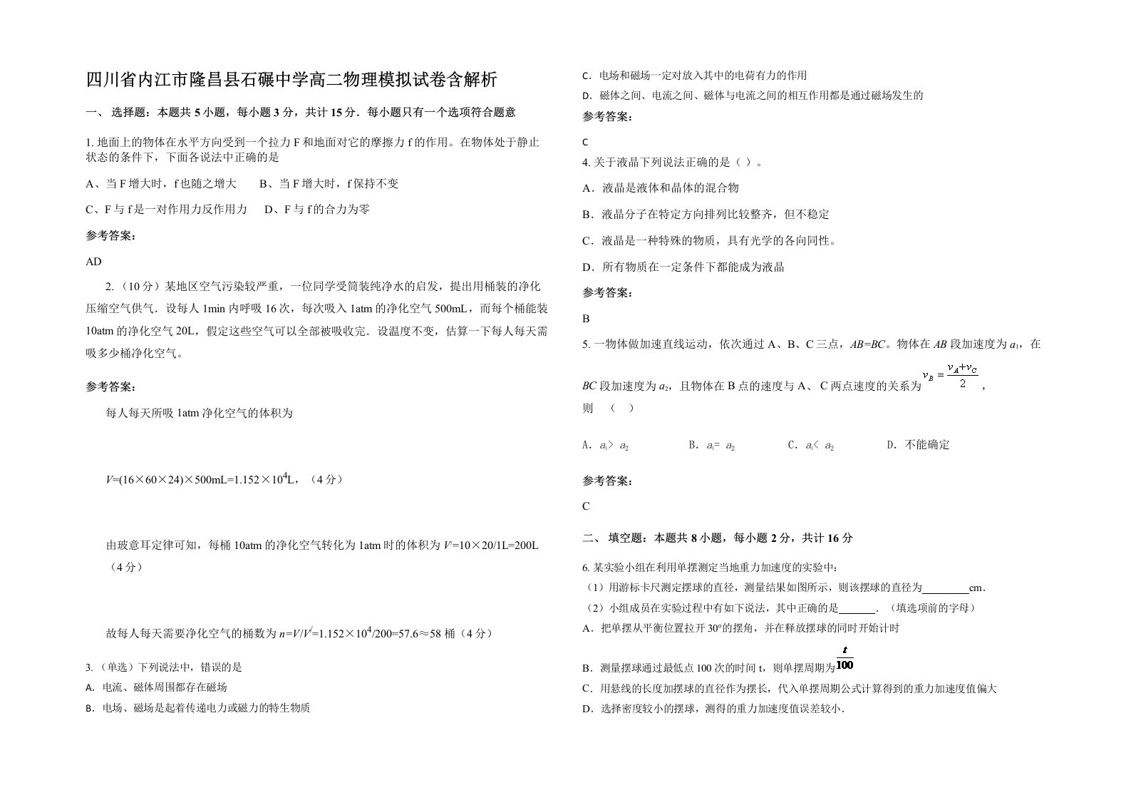 四川省内江市隆昌县石碾中学高二物理模拟试卷含解析