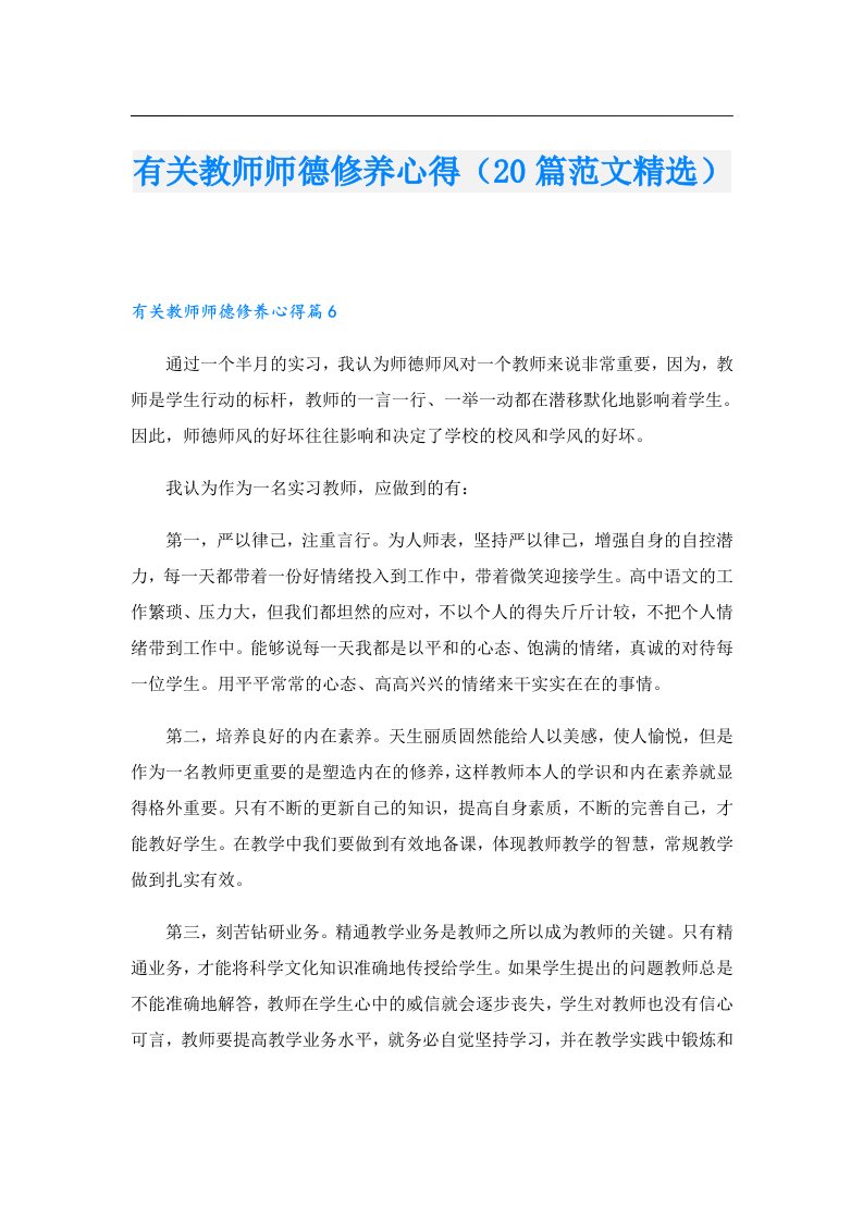 有关教师师德修养心得（20篇范文精选）