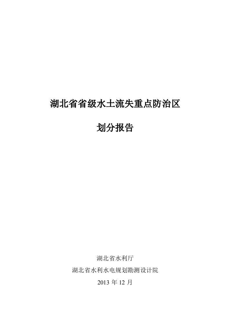 湖北省水土流失重点防治区划分报告