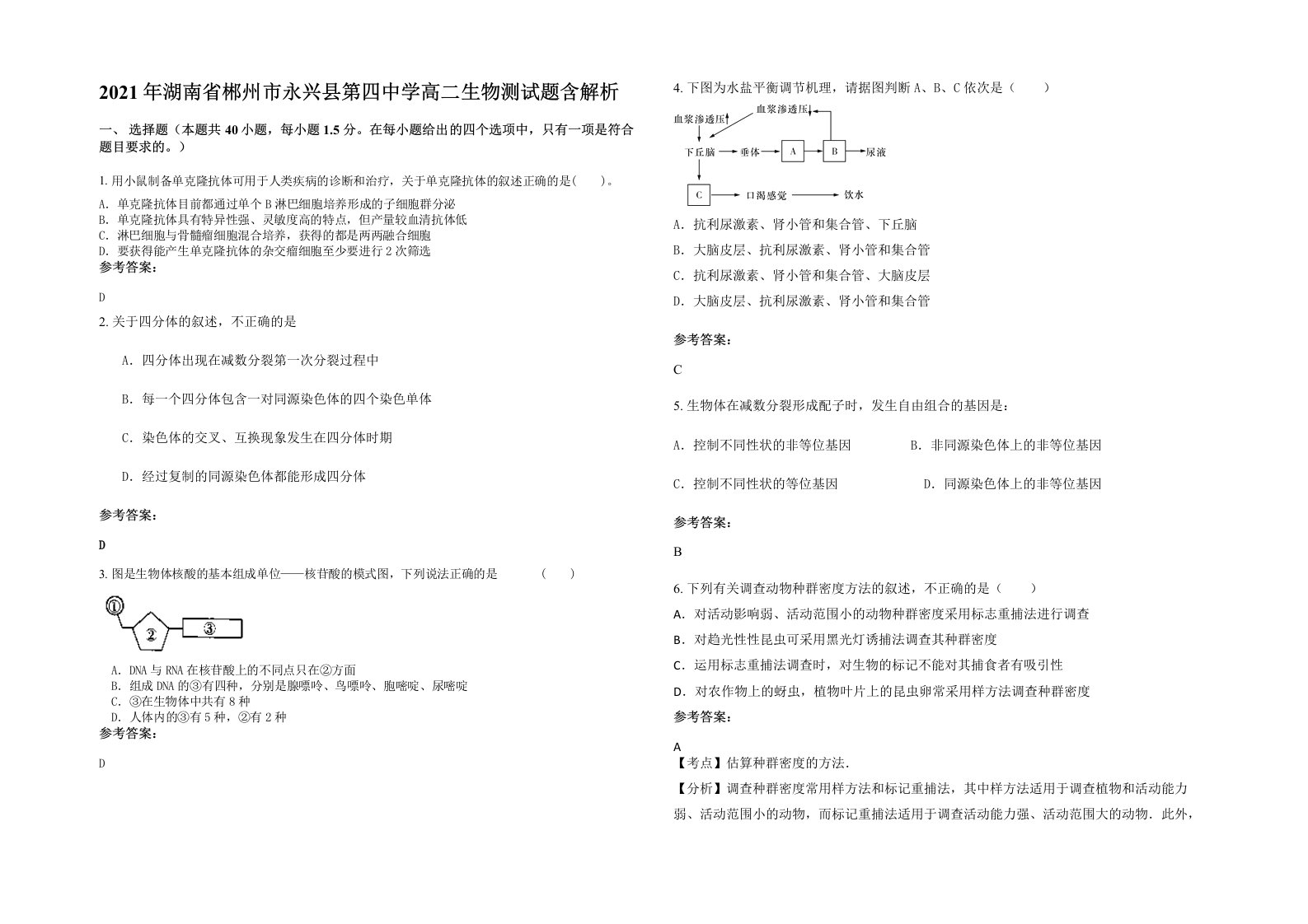 2021年湖南省郴州市永兴县第四中学高二生物测试题含解析