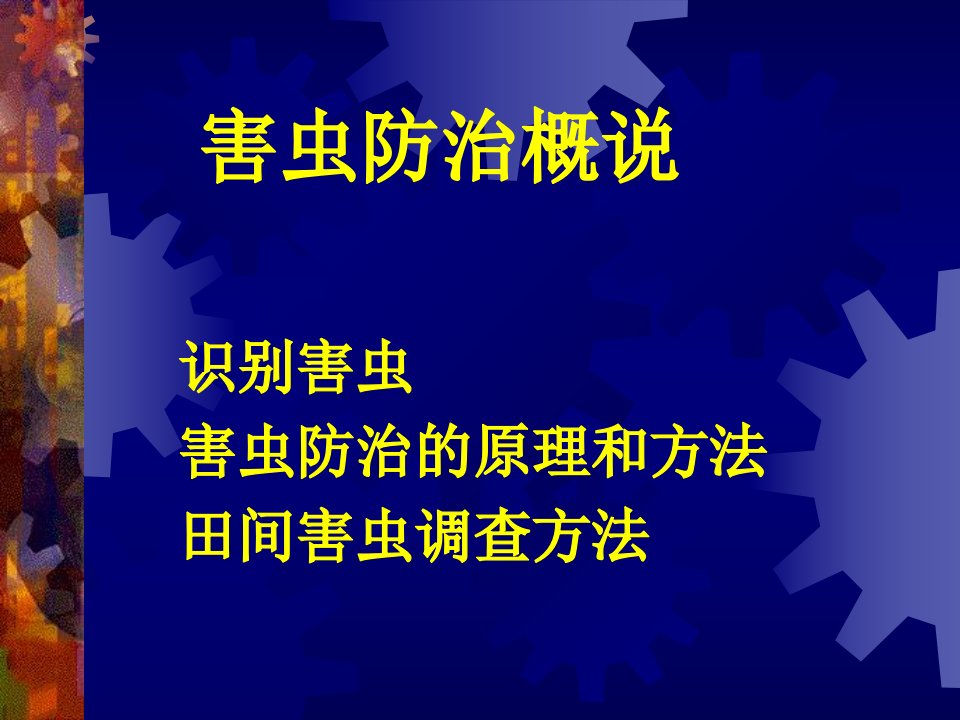 《害虫防治总论》PPT课件