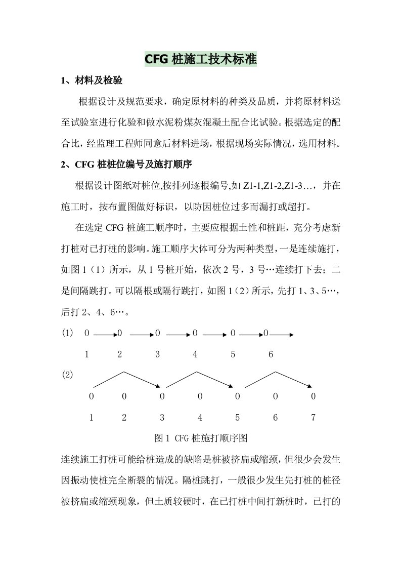 CFG桩施工技术标准