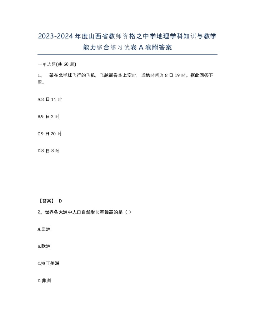 2023-2024年度山西省教师资格之中学地理学科知识与教学能力综合练习试卷A卷附答案