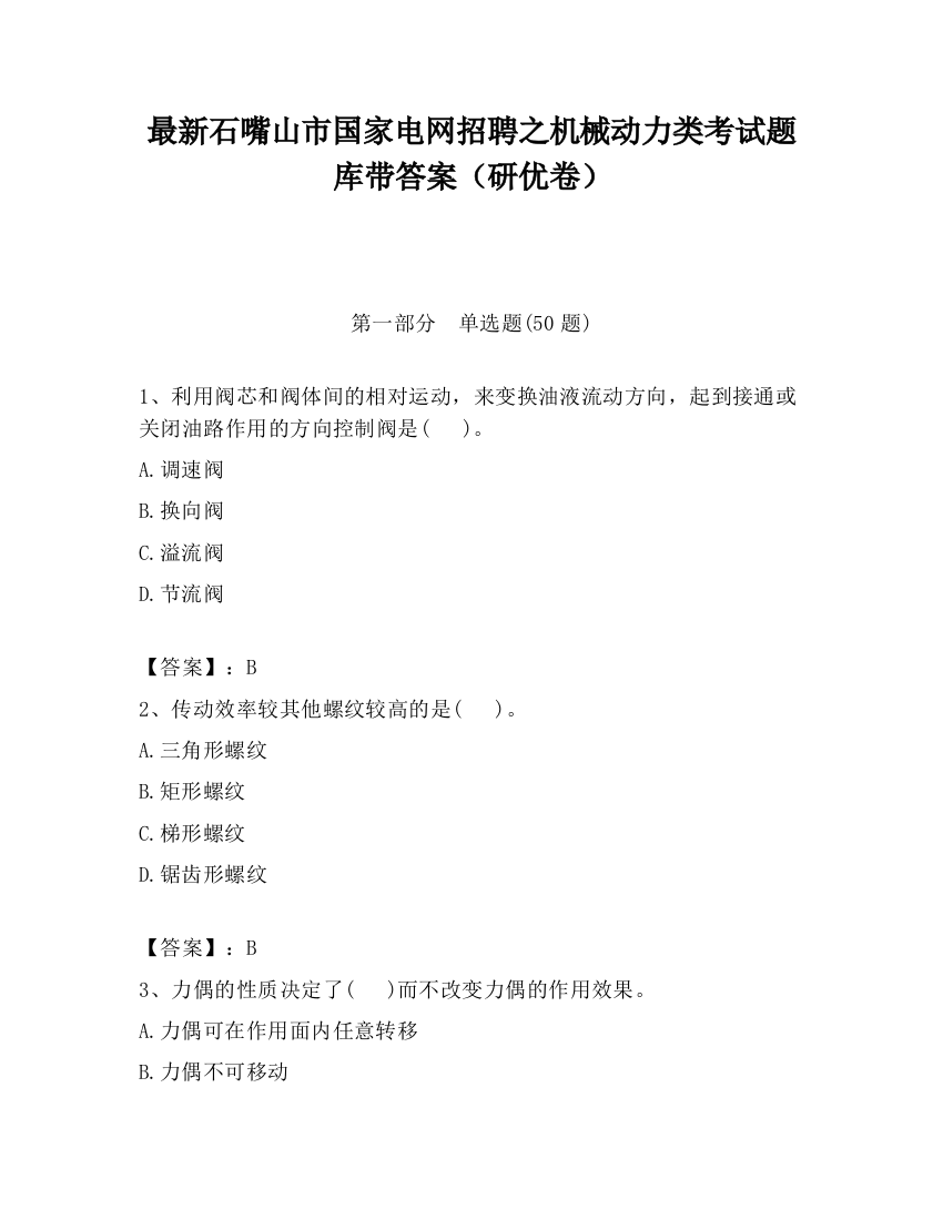 最新石嘴山市国家电网招聘之机械动力类考试题库带答案（研优卷）