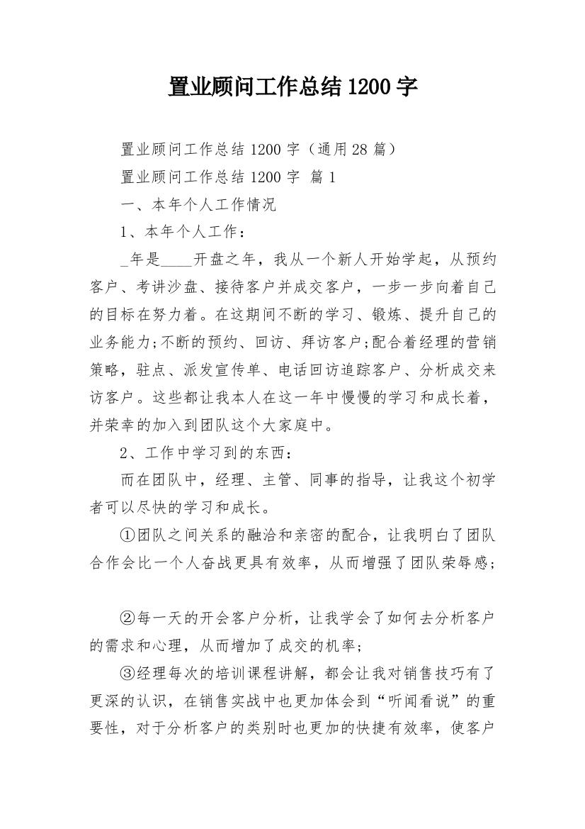 置业顾问工作总结1200字