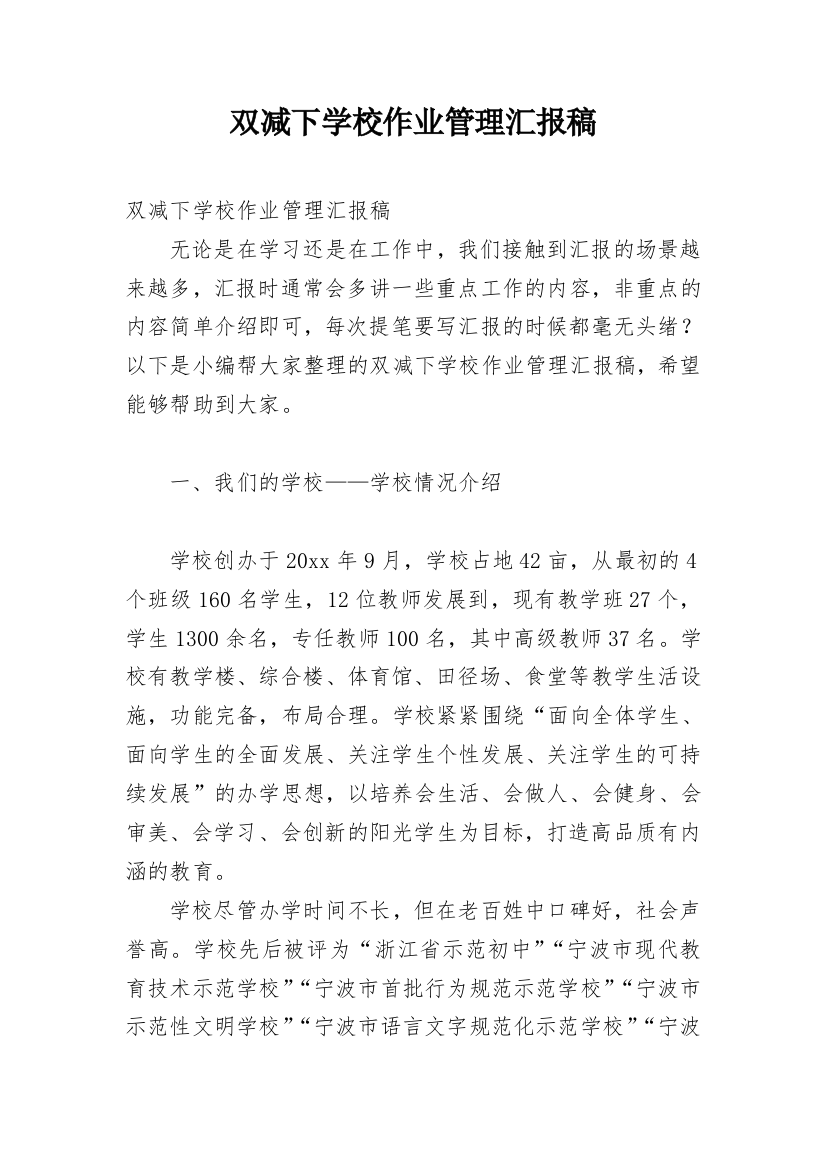 双减下学校作业管理汇报稿