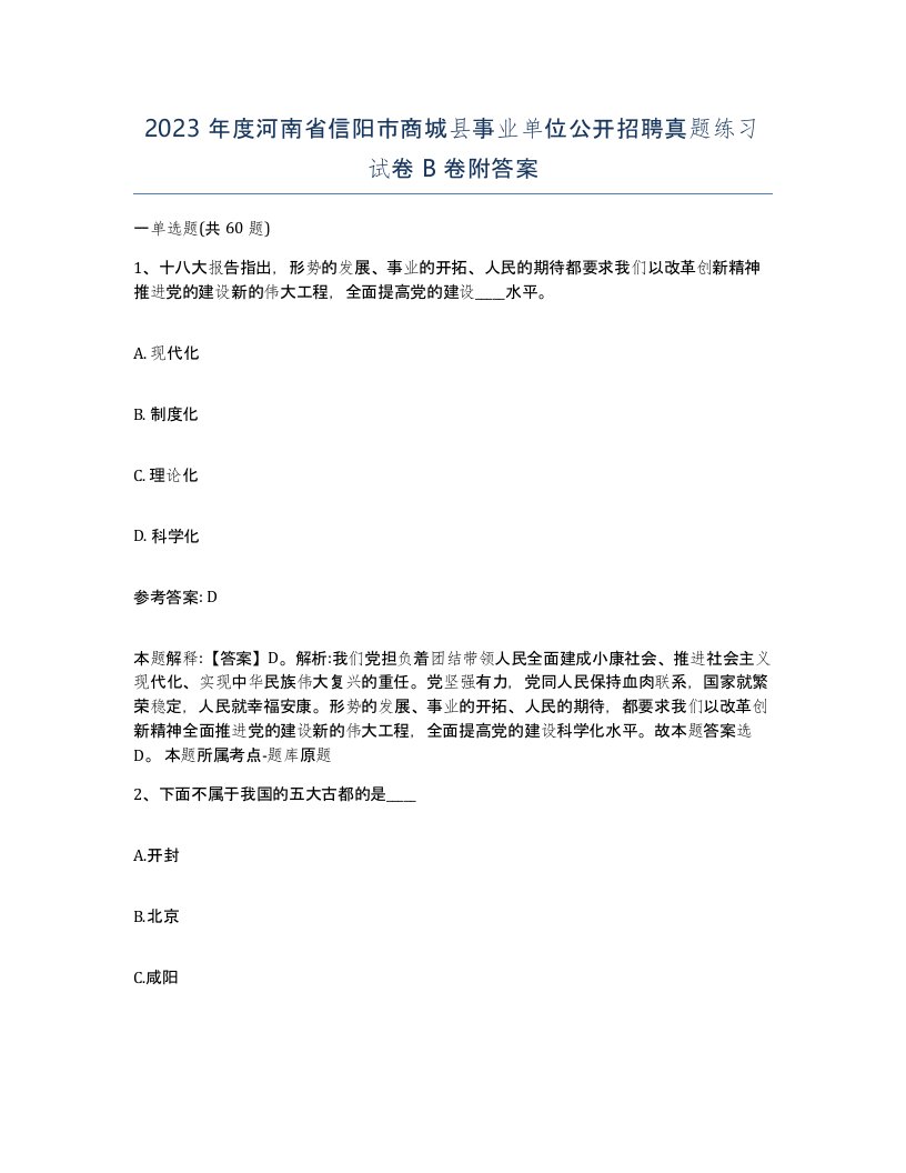 2023年度河南省信阳市商城县事业单位公开招聘真题练习试卷B卷附答案