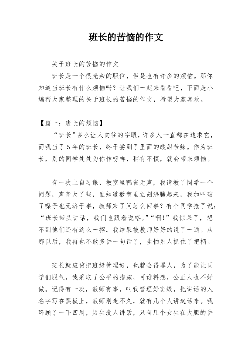 班长的苦恼的作文