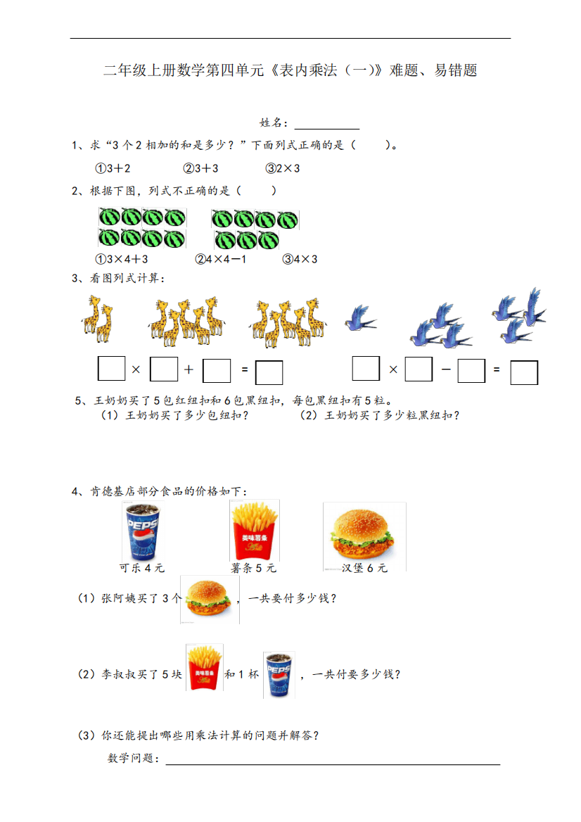 最新人教版二年级上册数学第四单元《表内乘法(一)》难题、易错题练习二精品