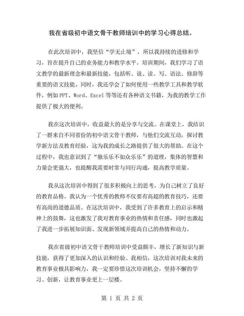 我在省级初中语文骨干教师培训中的学习心得总结