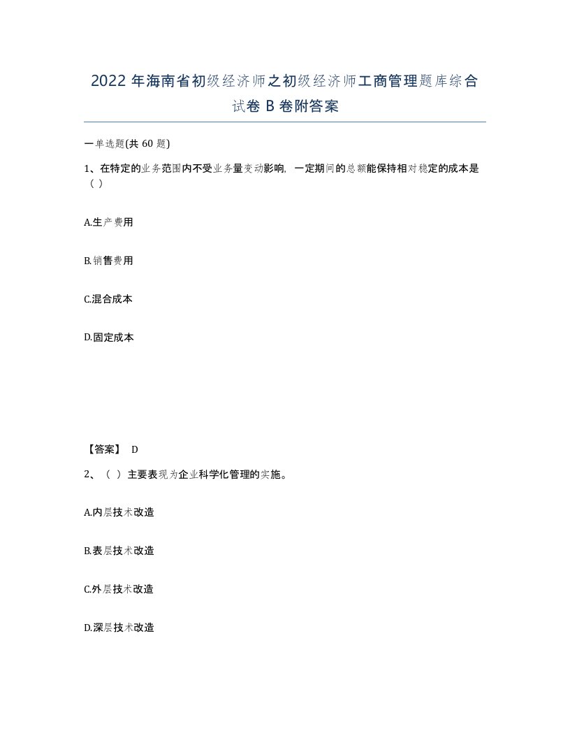 2022年海南省初级经济师之初级经济师工商管理题库综合试卷B卷附答案