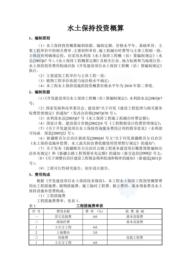 新疆水土保持工程投资概算书