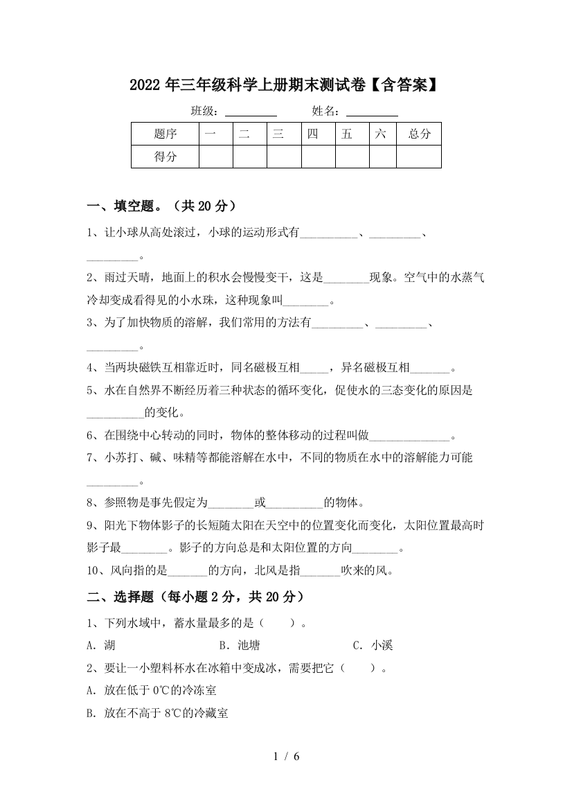 2022年三年级科学上册期末测试卷【含答案】