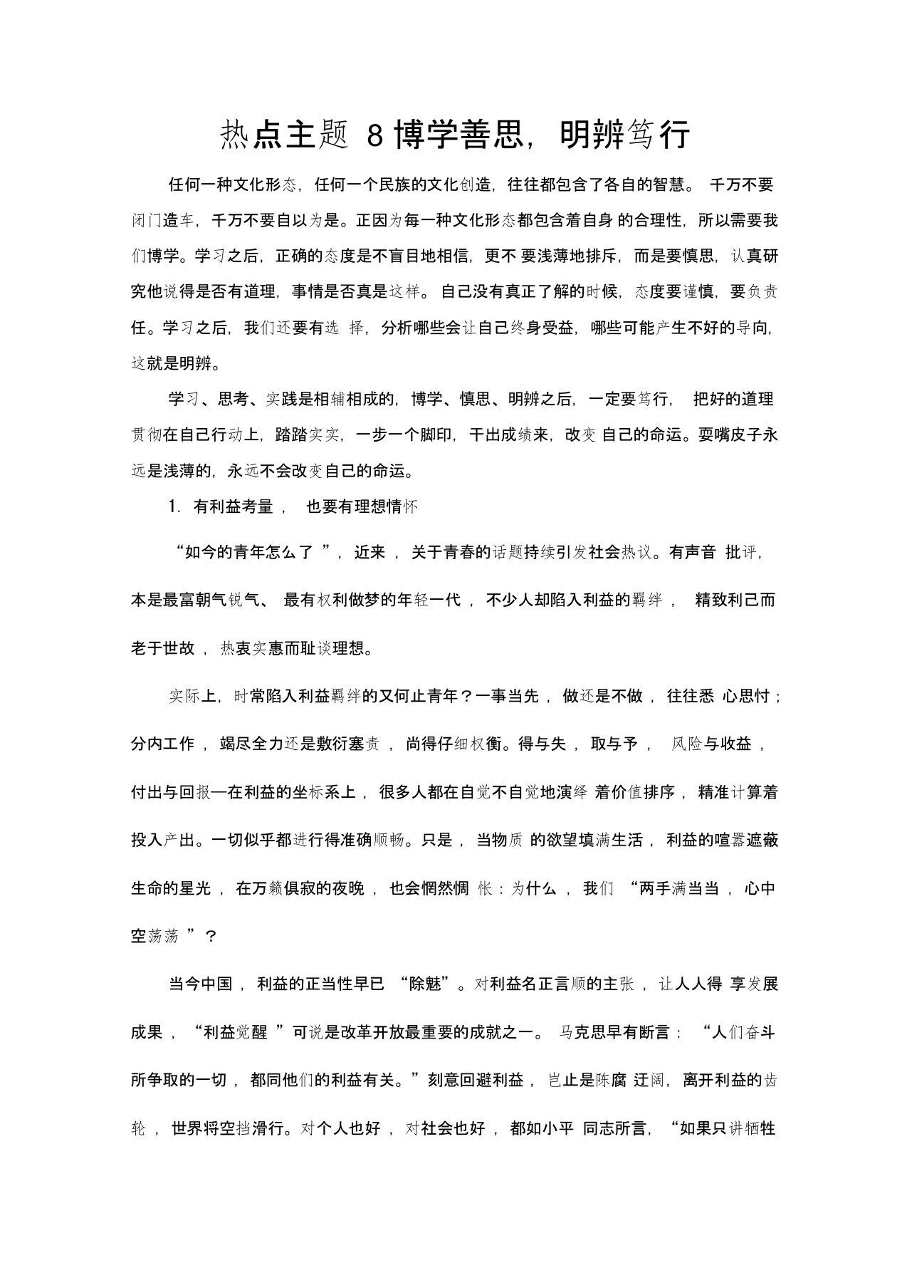 2020年高三语文二轮复习作文热点主题8博学善思,明辨笃行