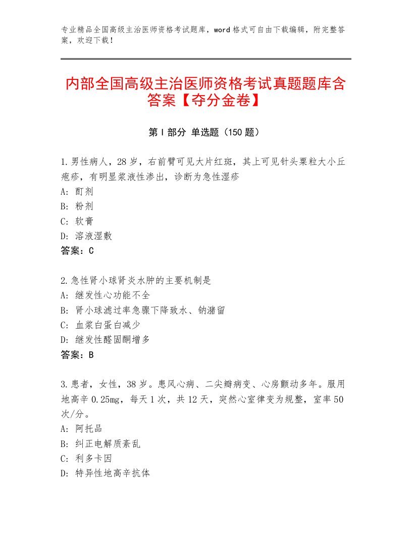 最新全国高级主治医师资格考试含解析答案