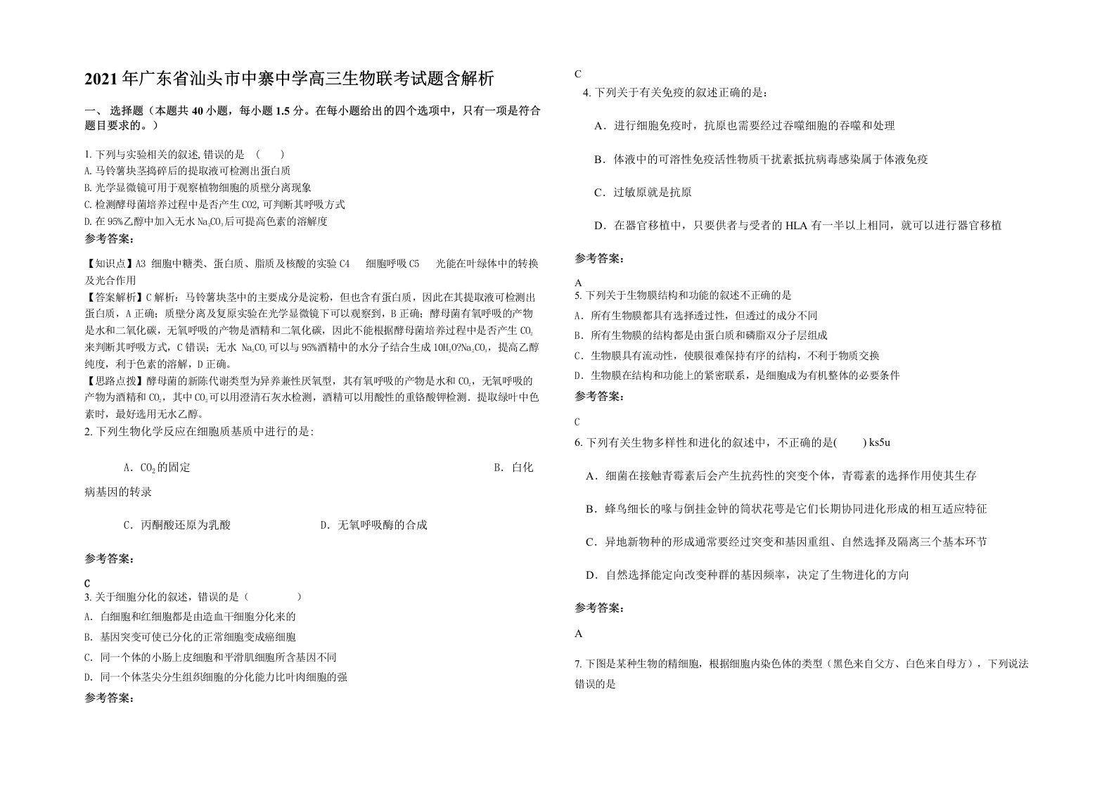 2021年广东省汕头市中寨中学高三生物联考试题含解析