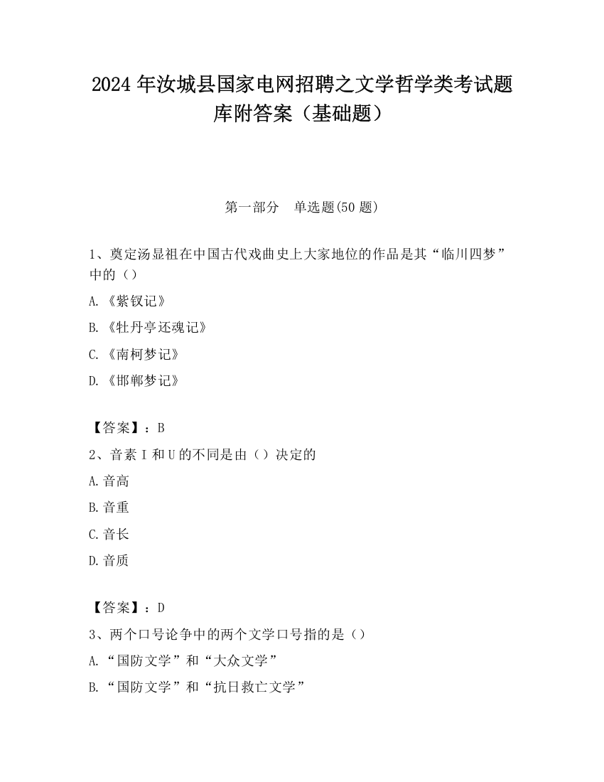 2024年汝城县国家电网招聘之文学哲学类考试题库附答案（基础题）