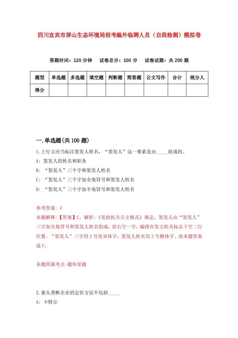 四川宜宾市屏山生态环境局招考编外临聘人员自我检测模拟卷第3次